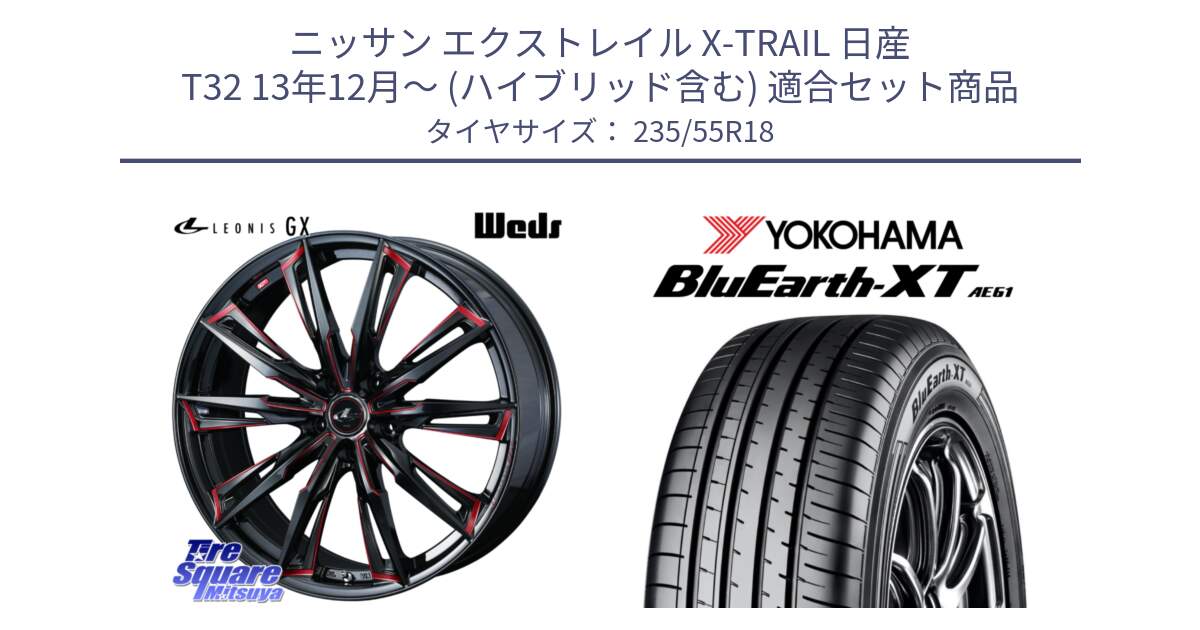 ニッサン エクストレイル X-TRAIL 日産 T32 13年12月～ (ハイブリッド含む) 用セット商品です。【欠品次回12月上旬】 LEONIS レオニス GX RED ウェッズ ホイール 18インチ と R5764 ヨコハマ BluEarth-XT AE61 235/55R18 の組合せ商品です。