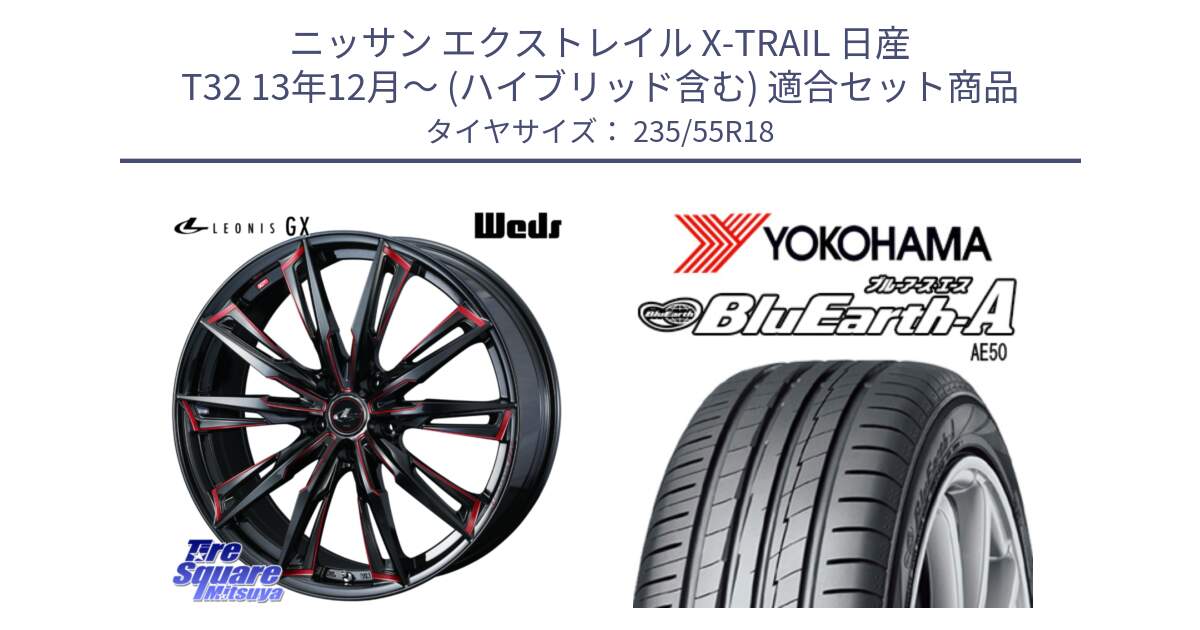 ニッサン エクストレイル X-TRAIL 日産 T32 13年12月～ (ハイブリッド含む) 用セット商品です。【欠品次回12月上旬】 LEONIS レオニス GX RED ウェッズ ホイール 18インチ と R3943 ヨコハマ BluEarth-A AE50 235/55R18 の組合せ商品です。