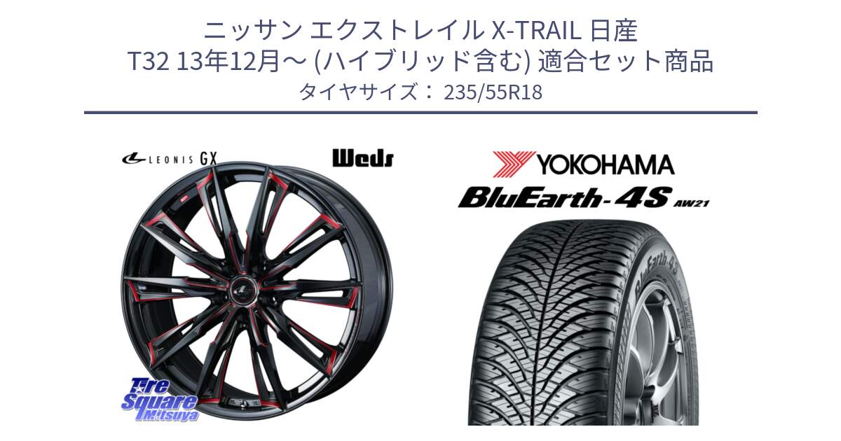 ニッサン エクストレイル X-TRAIL 日産 T32 13年12月～ (ハイブリッド含む) 用セット商品です。【欠品次回12月上旬】 LEONIS レオニス GX RED ウェッズ ホイール 18インチ と R5422 ヨコハマ BluEarth-4S AW21 オールシーズンタイヤ 235/55R18 の組合せ商品です。