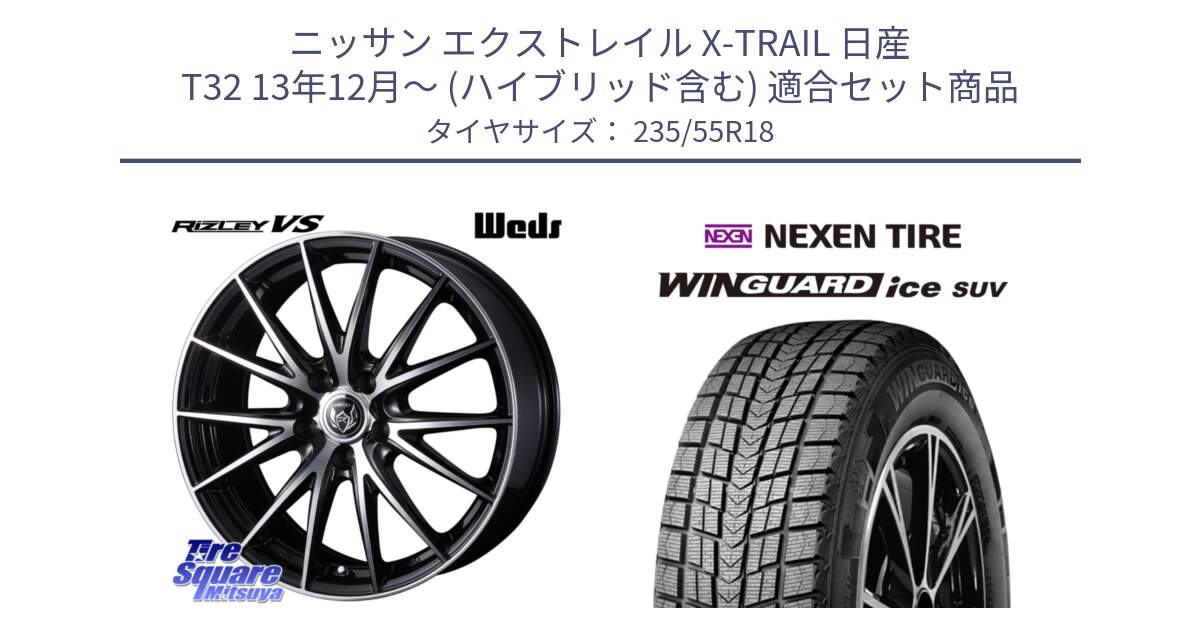 ニッサン エクストレイル X-TRAIL 日産 T32 13年12月～ (ハイブリッド含む) 用セット商品です。ウェッズ ライツレー RIZLEY VS ホイール 18インチ と WINGUARD ice suv スタッドレス  2024年製 235/55R18 の組合せ商品です。