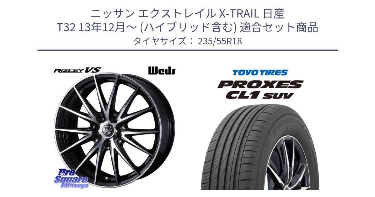 ニッサン エクストレイル X-TRAIL 日産 T32 13年12月～ (ハイブリッド含む) 用セット商品です。ウェッズ ライツレー RIZLEY VS ホイール 18インチ と トーヨー プロクセス CL1 SUV PROXES 在庫 サマータイヤ 235/55R18 の組合せ商品です。