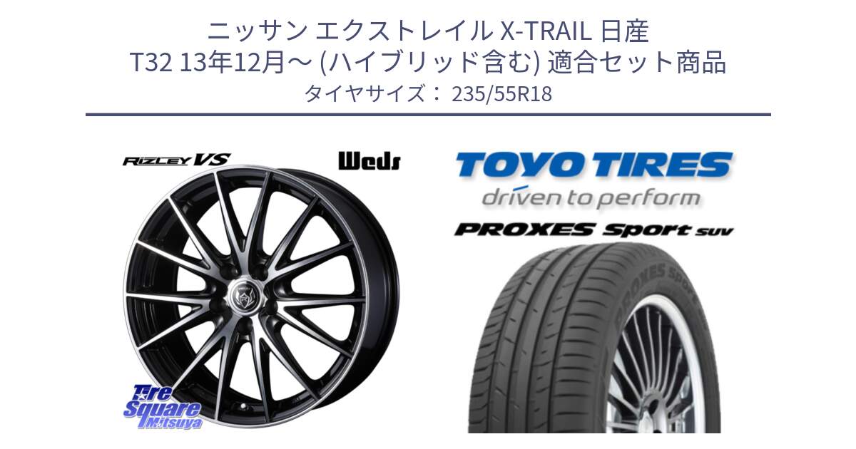 ニッサン エクストレイル X-TRAIL 日産 T32 13年12月～ (ハイブリッド含む) 用セット商品です。ウェッズ ライツレー RIZLEY VS ホイール 18インチ と トーヨー プロクセス スポーツ PROXES Sport SUV サマータイヤ 235/55R18 の組合せ商品です。