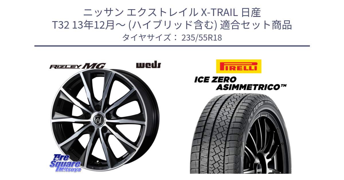 ニッサン エクストレイル X-TRAIL 日産 T32 13年12月～ (ハイブリッド含む) 用セット商品です。ウエッズ RIZLEY MG ライツレー ホイール 18インチ と ICE ZERO ASIMMETRICO スタッドレス 235/55R18 の組合せ商品です。