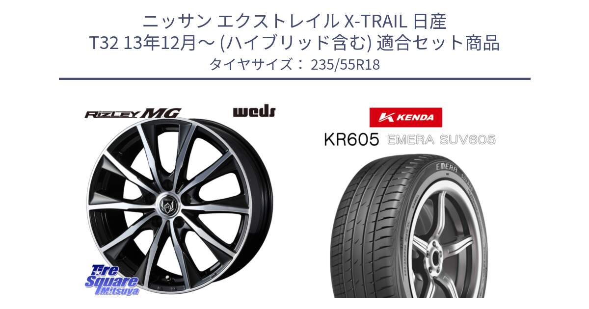 ニッサン エクストレイル X-TRAIL 日産 T32 13年12月～ (ハイブリッド含む) 用セット商品です。ウエッズ RIZLEY MG ライツレー ホイール 18インチ と ケンダ KR605 EMERA SUV 605 サマータイヤ 235/55R18 の組合せ商品です。