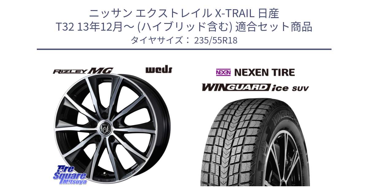 ニッサン エクストレイル X-TRAIL 日産 T32 13年12月～ (ハイブリッド含む) 用セット商品です。ウエッズ RIZLEY MG ライツレー ホイール 18インチ と WINGUARD ice suv スタッドレス  2023年製 235/55R18 の組合せ商品です。