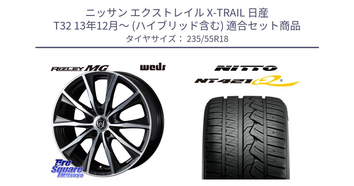 ニッサン エクストレイル X-TRAIL 日産 T32 13年12月～ (ハイブリッド含む) 用セット商品です。ウエッズ RIZLEY MG ライツレー ホイール 18インチ と ニットー NT421Q サマータイヤ 235/55R18 の組合せ商品です。