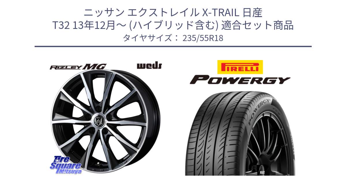 ニッサン エクストレイル X-TRAIL 日産 T32 13年12月～ (ハイブリッド含む) 用セット商品です。ウエッズ RIZLEY MG ライツレー ホイール 18インチ と POWERGY パワジー サマータイヤ  235/55R18 の組合せ商品です。