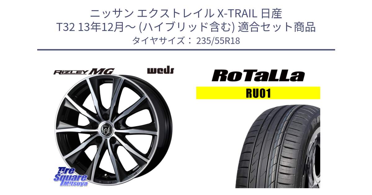 ニッサン エクストレイル X-TRAIL 日産 T32 13年12月～ (ハイブリッド含む) 用セット商品です。ウエッズ RIZLEY MG ライツレー ホイール 18インチ と RU01 【欠品時は同等商品のご提案します】サマータイヤ 235/55R18 の組合せ商品です。