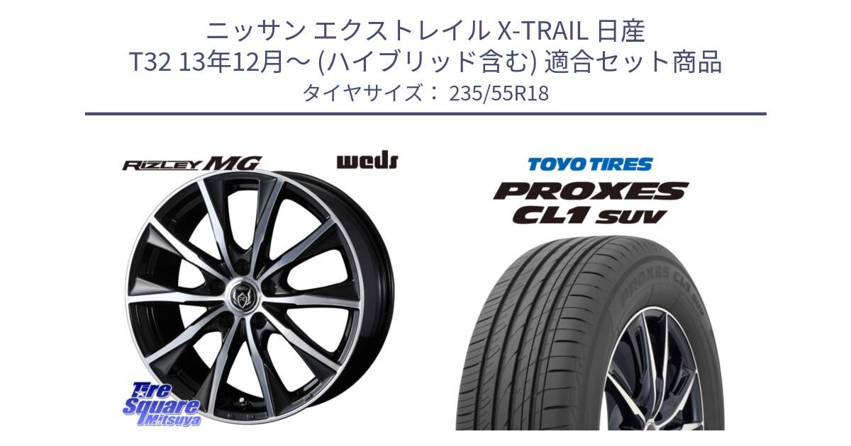 ニッサン エクストレイル X-TRAIL 日産 T32 13年12月～ (ハイブリッド含む) 用セット商品です。ウエッズ RIZLEY MG ライツレー ホイール 18インチ と トーヨー プロクセス CL1 SUV PROXES 在庫 サマータイヤ 235/55R18 の組合せ商品です。