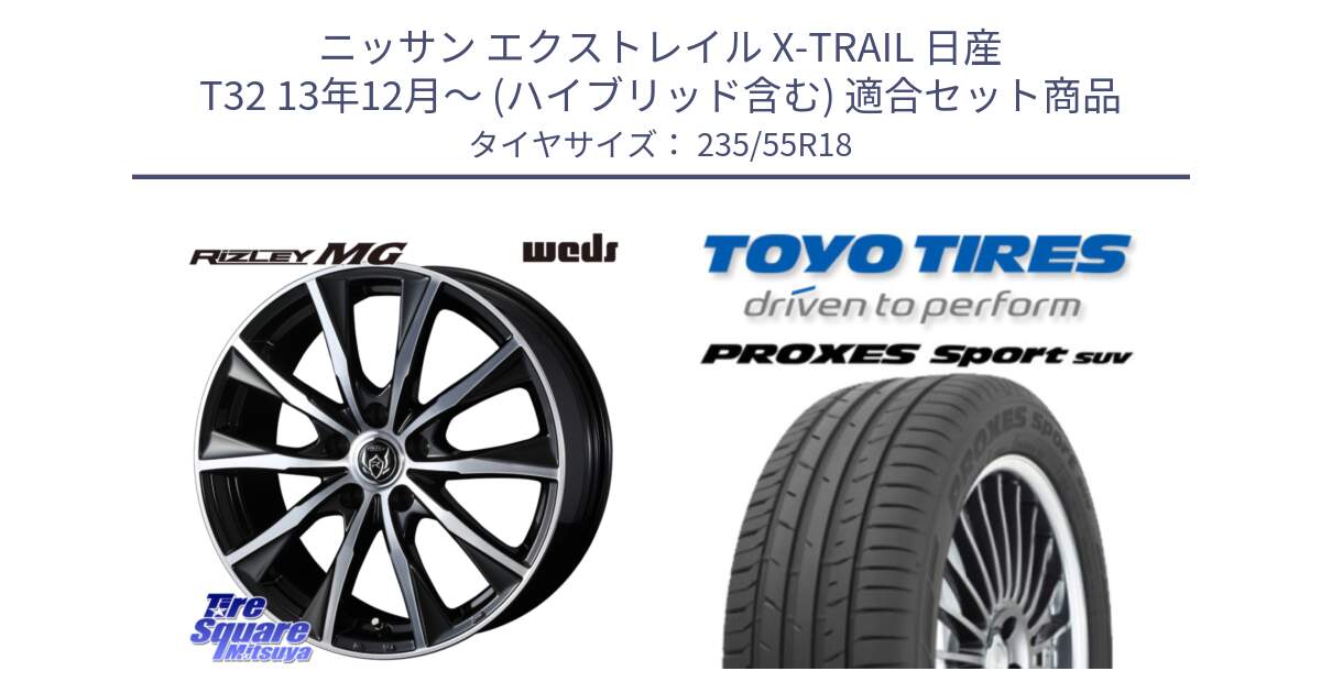 ニッサン エクストレイル X-TRAIL 日産 T32 13年12月～ (ハイブリッド含む) 用セット商品です。ウエッズ RIZLEY MG ライツレー ホイール 18インチ と トーヨー プロクセス スポーツ PROXES Sport SUV サマータイヤ 235/55R18 の組合せ商品です。