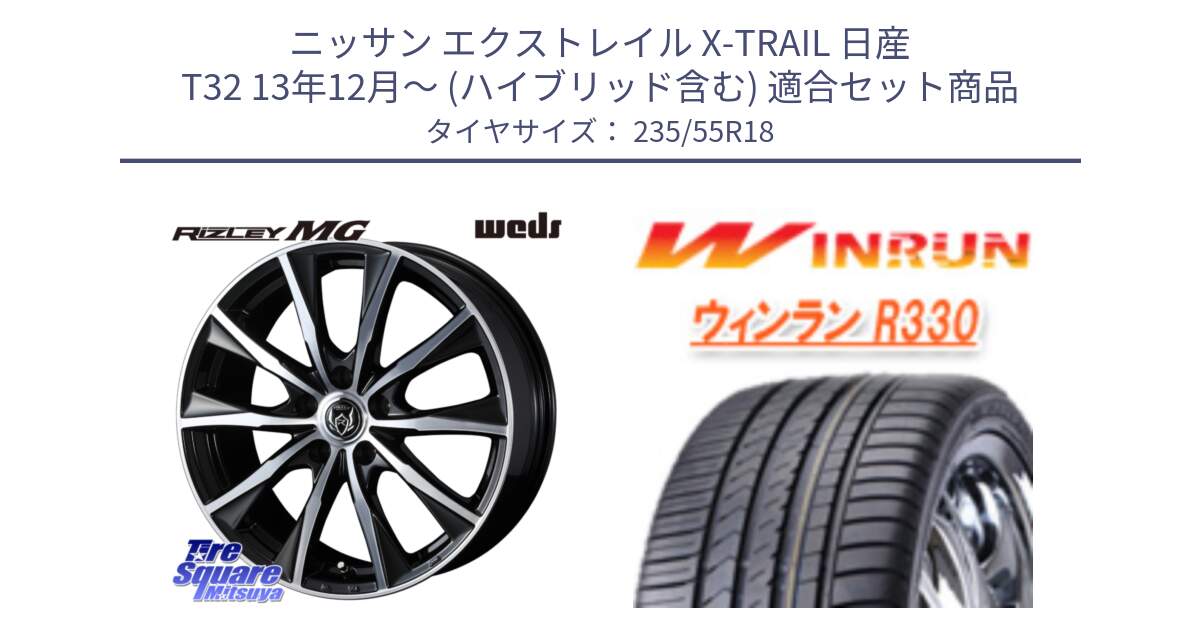 ニッサン エクストレイル X-TRAIL 日産 T32 13年12月～ (ハイブリッド含む) 用セット商品です。ウエッズ RIZLEY MG ライツレー ホイール 18インチ と R330 サマータイヤ 235/55R18 の組合せ商品です。