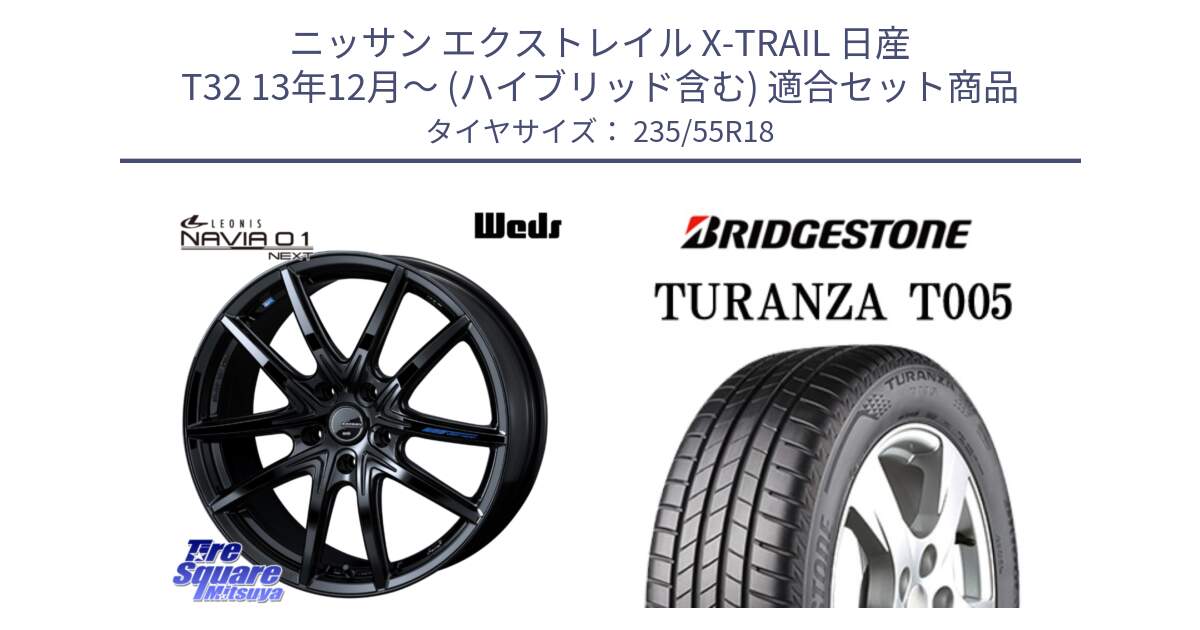 ニッサン エクストレイル X-TRAIL 日産 T32 13年12月～ (ハイブリッド含む) 用セット商品です。レオニス Navia ナヴィア01 next ウェッズ ホイール 18インチ と 22年製 AO TURANZA T005 アウディ承認 並行 235/55R18 の組合せ商品です。