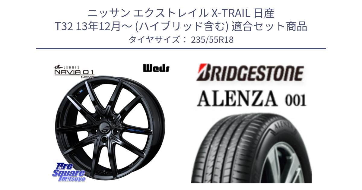 ニッサン エクストレイル X-TRAIL 日産 T32 13年12月～ (ハイブリッド含む) 用セット商品です。レオニス Navia ナヴィア01 next ウェッズ ホイール 18インチ と 23年製 AO ALENZA 001 アウディ承認 並行 235/55R18 の組合せ商品です。