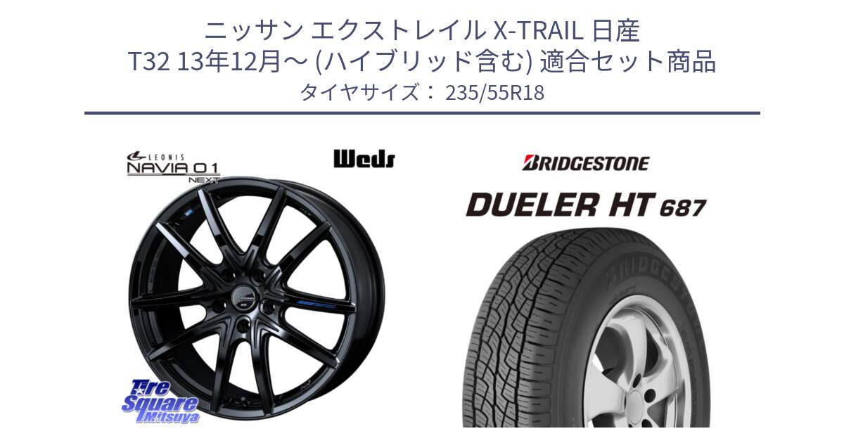 ニッサン エクストレイル X-TRAIL 日産 T32 13年12月～ (ハイブリッド含む) 用セット商品です。レオニス Navia ナヴィア01 next ウェッズ ホイール 18インチ と 23年製 日本製 DUELER H/T 687 並行 235/55R18 の組合せ商品です。