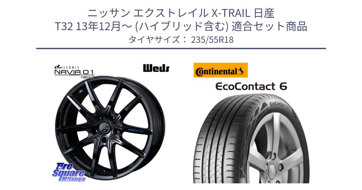 ニッサン エクストレイル X-TRAIL 日産 T32 13年12月～ (ハイブリッド含む) 用セット商品です。レオニス Navia ナヴィア01 next ウェッズ ホイール 18インチ と 23年製 EcoContact 6 ContiSeal EC6 並行 235/55R18 の組合せ商品です。