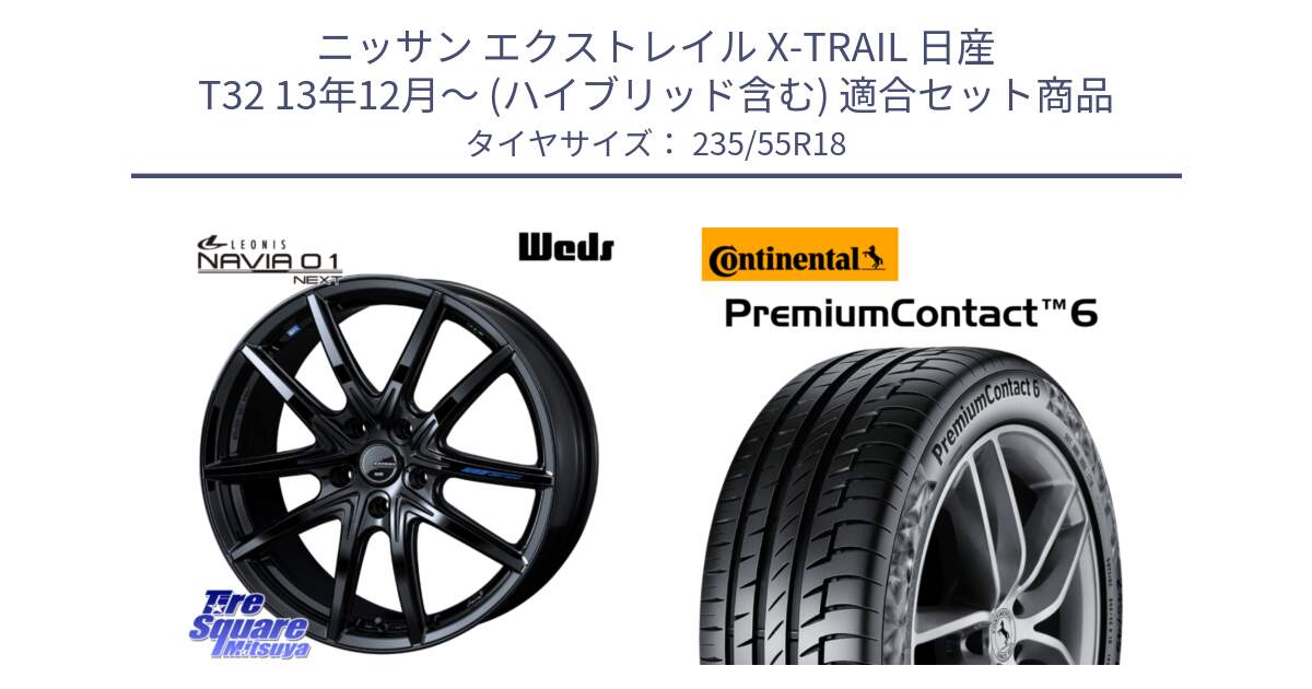 ニッサン エクストレイル X-TRAIL 日産 T32 13年12月～ (ハイブリッド含む) 用セット商品です。レオニス Navia ナヴィア01 next ウェッズ ホイール 18インチ と 23年製 VOL PremiumContact 6 ボルボ承認 PC6 並行 235/55R18 の組合せ商品です。