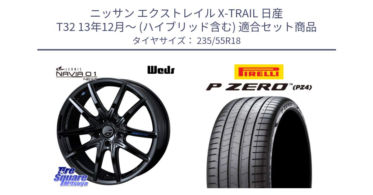 ニッサン エクストレイル X-TRAIL 日産 T32 13年12月～ (ハイブリッド含む) 用セット商品です。レオニス Navia ナヴィア01 next ウェッズ ホイール 18インチ と 24年製 VOL P ZERO PZ4 LUXURY ボルボ承認 並行 235/55R18 の組合せ商品です。