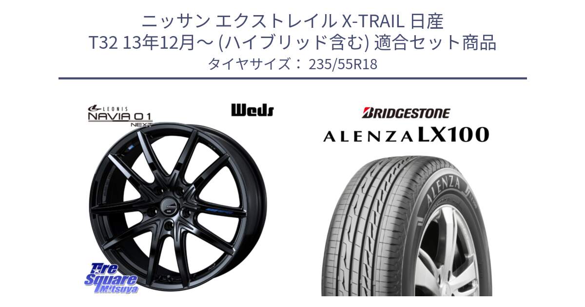 ニッサン エクストレイル X-TRAIL 日産 T32 13年12月～ (ハイブリッド含む) 用セット商品です。レオニス Navia ナヴィア01 next ウェッズ ホイール 18インチ と ALENZA アレンザ LX100  サマータイヤ 235/55R18 の組合せ商品です。