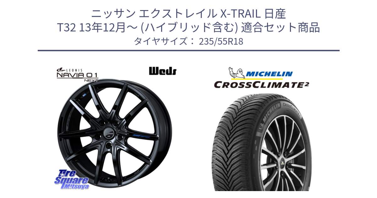 ニッサン エクストレイル X-TRAIL 日産 T32 13年12月～ (ハイブリッド含む) 用セット商品です。レオニス Navia ナヴィア01 next ウェッズ ホイール 18インチ と CROSSCLIMATE2 クロスクライメイト2 オールシーズンタイヤ 104H XL VOL 正規 235/55R18 の組合せ商品です。