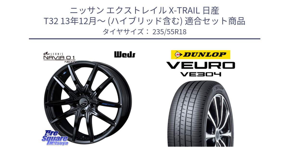 ニッサン エクストレイル X-TRAIL 日産 T32 13年12月～ (ハイブリッド含む) 用セット商品です。レオニス Navia ナヴィア01 next ウェッズ ホイール 18インチ と ダンロップ VEURO VE304 サマータイヤ 235/55R18 の組合せ商品です。