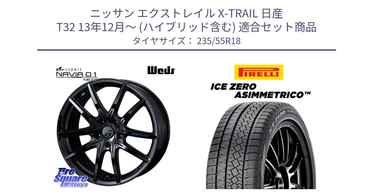 ニッサン エクストレイル X-TRAIL 日産 T32 13年12月～ (ハイブリッド含む) 用セット商品です。レオニス Navia ナヴィア01 next ウェッズ ホイール 18インチ と ICE ZERO ASIMMETRICO スタッドレス 235/55R18 の組合せ商品です。