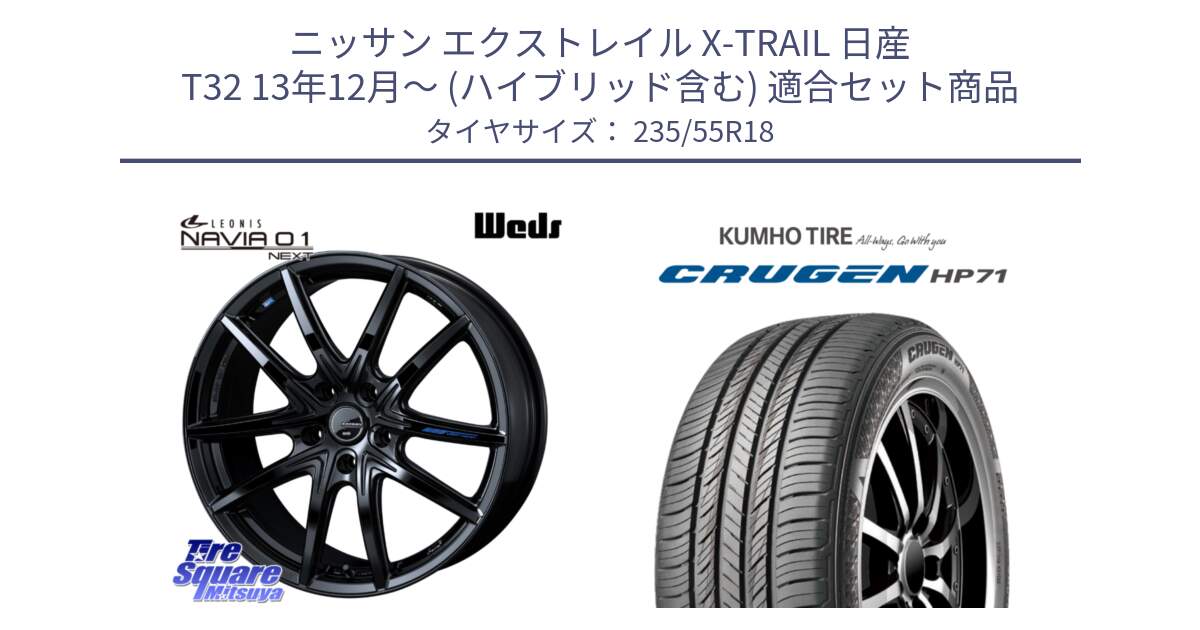 ニッサン エクストレイル X-TRAIL 日産 T32 13年12月～ (ハイブリッド含む) 用セット商品です。レオニス Navia ナヴィア01 next ウェッズ ホイール 18インチ と CRUGEN HP71 クルーゼン サマータイヤ 235/55R18 の組合せ商品です。