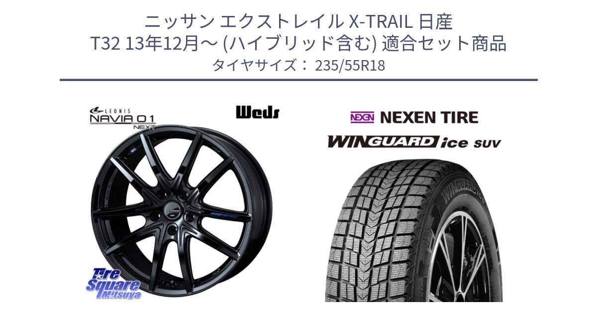 ニッサン エクストレイル X-TRAIL 日産 T32 13年12月～ (ハイブリッド含む) 用セット商品です。レオニス Navia ナヴィア01 next ウェッズ ホイール 18インチ と WINGUARD ice suv スタッドレス  2023年製 235/55R18 の組合せ商品です。