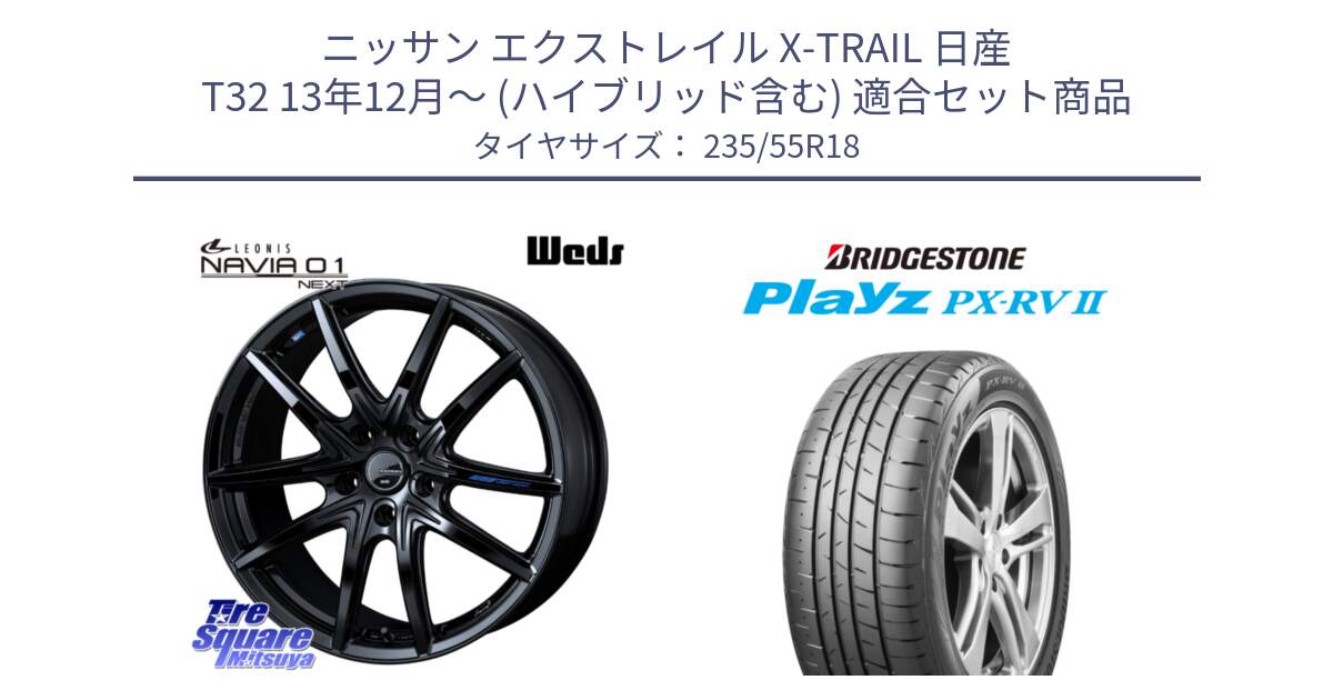 ニッサン エクストレイル X-TRAIL 日産 T32 13年12月～ (ハイブリッド含む) 用セット商品です。レオニス Navia ナヴィア01 next ウェッズ ホイール 18インチ と プレイズ Playz PX-RV2 サマータイヤ 235/55R18 の組合せ商品です。