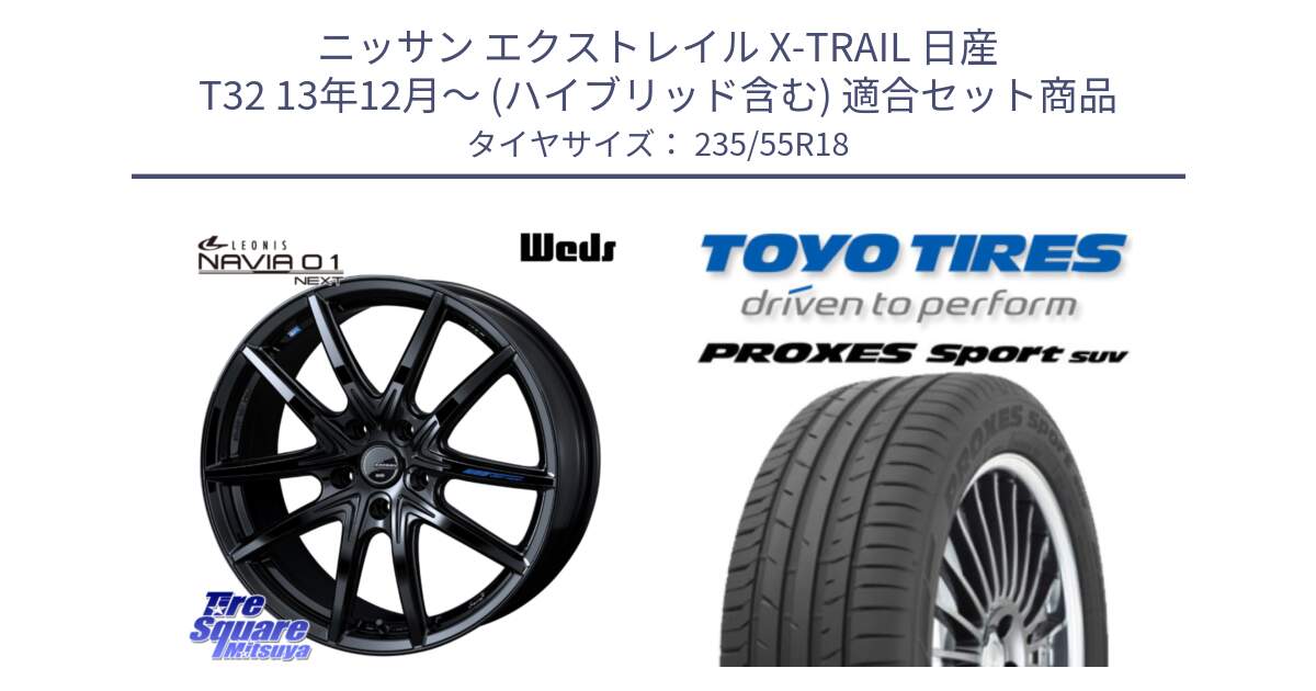 ニッサン エクストレイル X-TRAIL 日産 T32 13年12月～ (ハイブリッド含む) 用セット商品です。レオニス Navia ナヴィア01 next ウェッズ ホイール 18インチ と トーヨー プロクセス スポーツ PROXES Sport SUV サマータイヤ 235/55R18 の組合せ商品です。