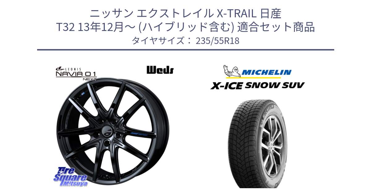 ニッサン エクストレイル X-TRAIL 日産 T32 13年12月～ (ハイブリッド含む) 用セット商品です。レオニス Navia ナヴィア01 next ウェッズ ホイール 18インチ と X-ICE SNOW エックスアイススノー SUV XICE SNOW SUV 2024年製 スタッドレス 正規品 235/55R18 の組合せ商品です。