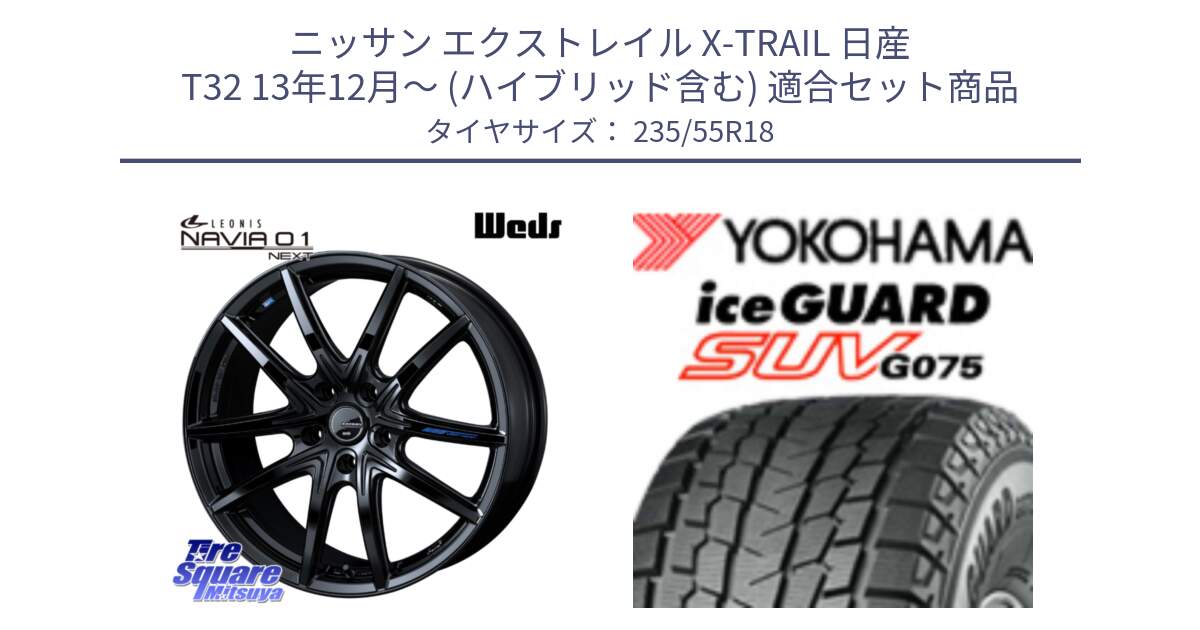 ニッサン エクストレイル X-TRAIL 日産 T32 13年12月～ (ハイブリッド含む) 用セット商品です。レオニス Navia ナヴィア01 next ウェッズ ホイール 18インチ と R1575 iceGUARD SUV G075 アイスガード ヨコハマ スタッドレス 235/55R18 の組合せ商品です。