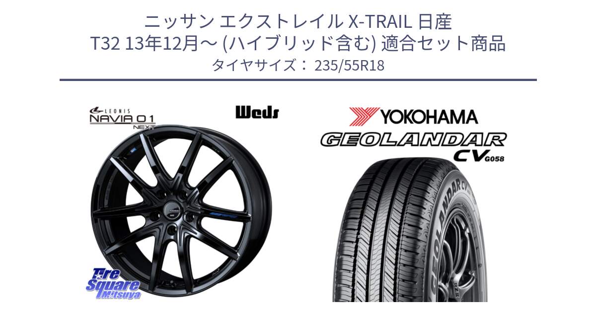 ニッサン エクストレイル X-TRAIL 日産 T32 13年12月～ (ハイブリッド含む) 用セット商品です。レオニス Navia ナヴィア01 next ウェッズ ホイール 18インチ と R5707 ヨコハマ GEOLANDAR CV G058 235/55R18 の組合せ商品です。