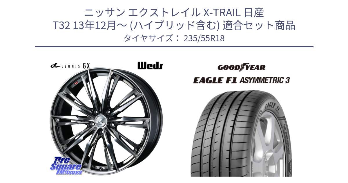 ニッサン エクストレイル X-TRAIL 日産 T32 13年12月～ (ハイブリッド含む) 用セット商品です。LEONIS レオニス GX ウェッズ ホイール 18インチ と 22年製 AO EAGLE F1 ASYMMETRIC 3 アウディ承認 並行 235/55R18 の組合せ商品です。