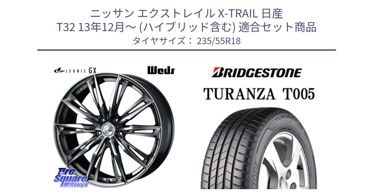 ニッサン エクストレイル X-TRAIL 日産 T32 13年12月～ (ハイブリッド含む) 用セット商品です。LEONIS レオニス GX ウェッズ ホイール 18インチ と 22年製 AO TURANZA T005 アウディ承認 並行 235/55R18 の組合せ商品です。