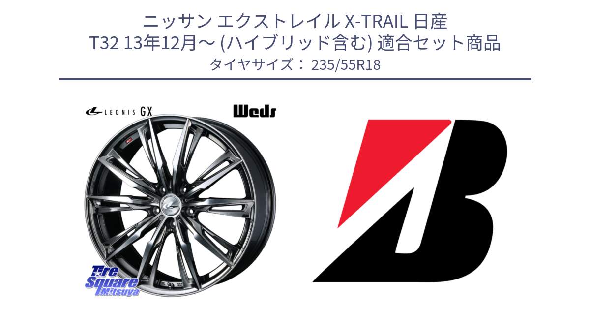 ニッサン エクストレイル X-TRAIL 日産 T32 13年12月～ (ハイブリッド含む) 用セット商品です。LEONIS レオニス GX ウェッズ ホイール 18インチ と 22年製 日本製 POTENZA RE031 並行 235/55R18 の組合せ商品です。