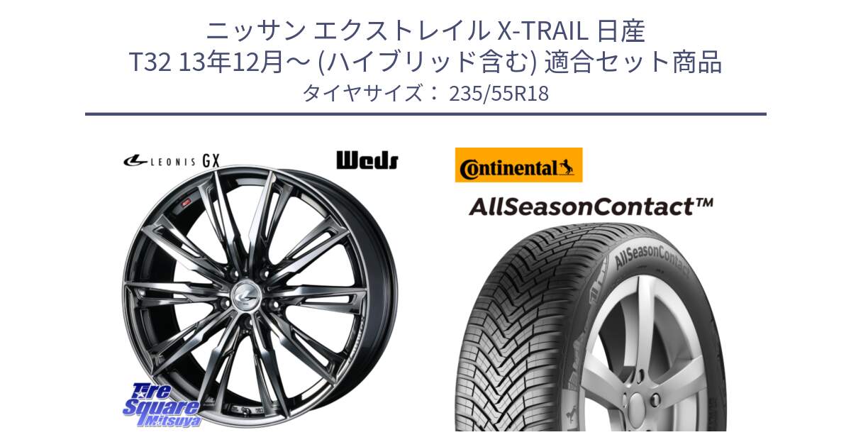 ニッサン エクストレイル X-TRAIL 日産 T32 13年12月～ (ハイブリッド含む) 用セット商品です。LEONIS レオニス GX ウェッズ ホイール 18インチ と 23年製 AllSeasonContact ContiSeal オールシーズン 並行 235/55R18 の組合せ商品です。