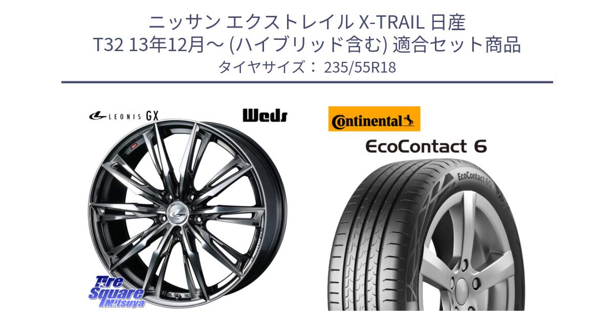 ニッサン エクストレイル X-TRAIL 日産 T32 13年12月～ (ハイブリッド含む) 用セット商品です。LEONIS レオニス GX ウェッズ ホイール 18インチ と 23年製 EcoContact 6 ContiSeal EC6 並行 235/55R18 の組合せ商品です。