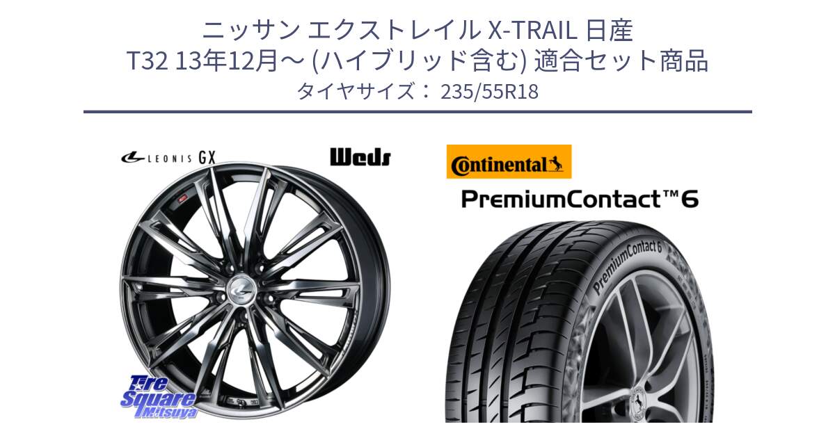 ニッサン エクストレイル X-TRAIL 日産 T32 13年12月～ (ハイブリッド含む) 用セット商品です。LEONIS レオニス GX ウェッズ ホイール 18インチ と 23年製 VOL PremiumContact 6 ボルボ承認 PC6 並行 235/55R18 の組合せ商品です。