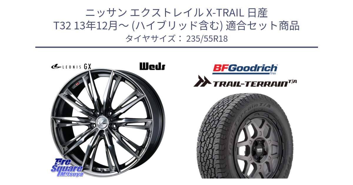 ニッサン エクストレイル X-TRAIL 日産 T32 13年12月～ (ハイブリッド含む) 用セット商品です。LEONIS レオニス GX ウェッズ ホイール 18インチ と Trail-Terrain TA トレイルテレーンT/A ブラックウォール 235/55R18 の組合せ商品です。