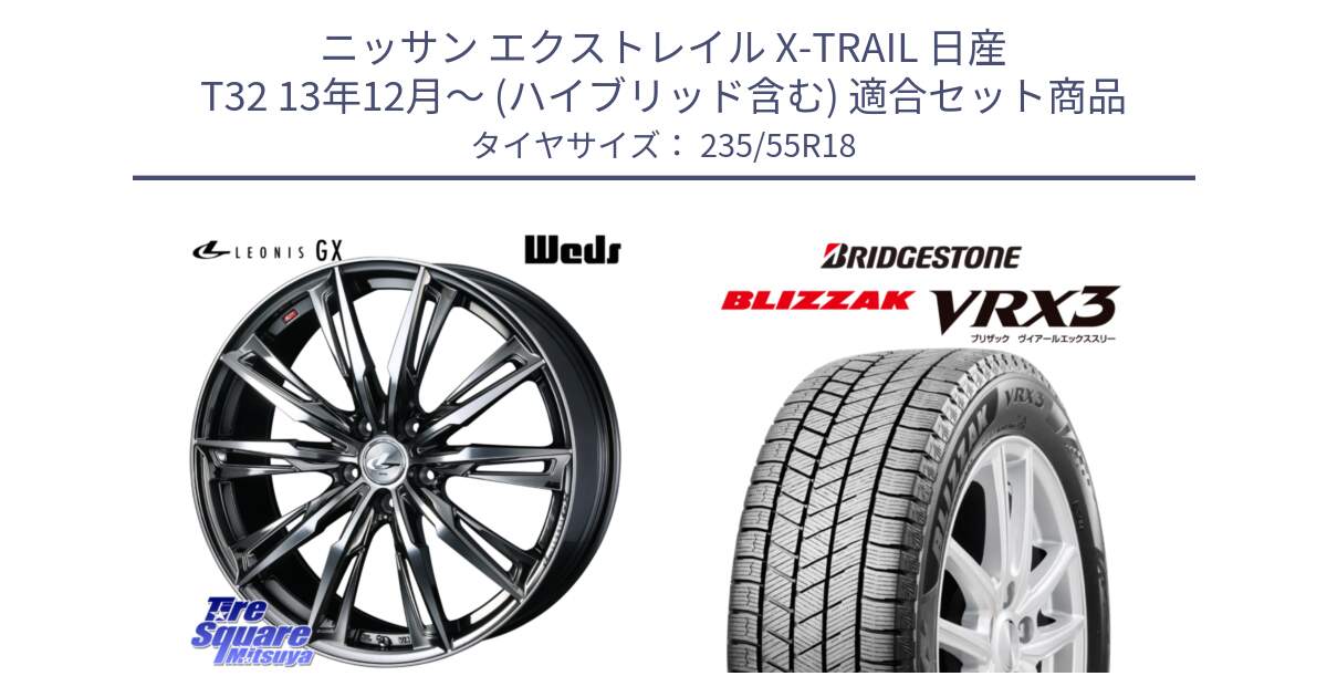 ニッサン エクストレイル X-TRAIL 日産 T32 13年12月～ (ハイブリッド含む) 用セット商品です。LEONIS レオニス GX ウェッズ ホイール 18インチ と ブリザック BLIZZAK VRX3 スタッドレス 235/55R18 の組合せ商品です。