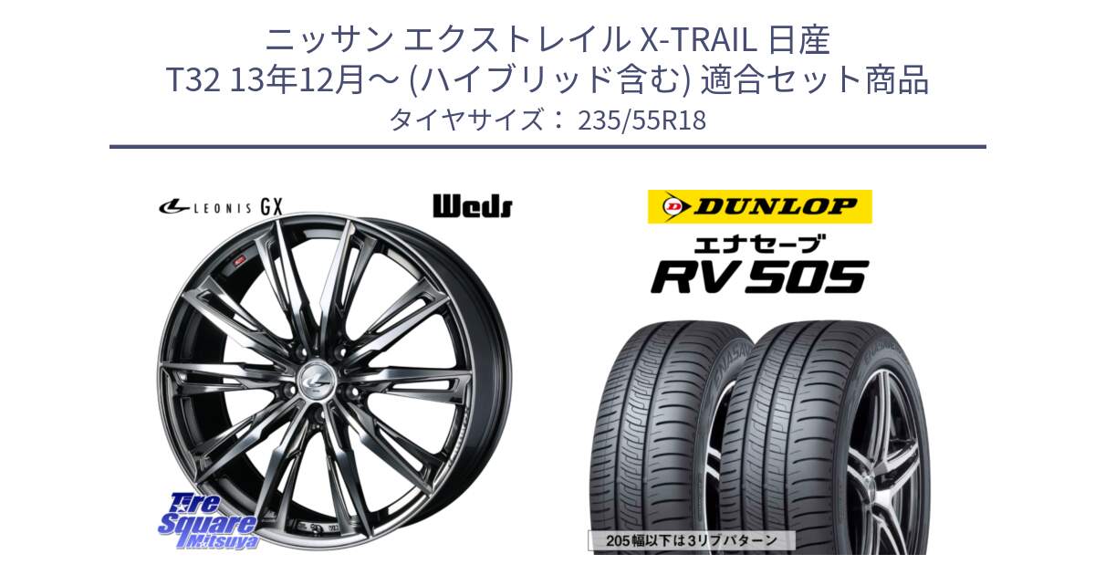 ニッサン エクストレイル X-TRAIL 日産 T32 13年12月～ (ハイブリッド含む) 用セット商品です。LEONIS レオニス GX ウェッズ ホイール 18インチ と ダンロップ エナセーブ RV 505 ミニバン サマータイヤ 235/55R18 の組合せ商品です。