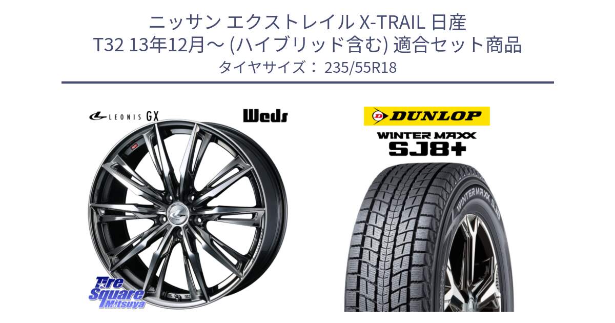 ニッサン エクストレイル X-TRAIL 日産 T32 13年12月～ (ハイブリッド含む) 用セット商品です。LEONIS レオニス GX ウェッズ ホイール 18インチ と WINTERMAXX SJ8+ ウィンターマックス SJ8プラス 235/55R18 の組合せ商品です。