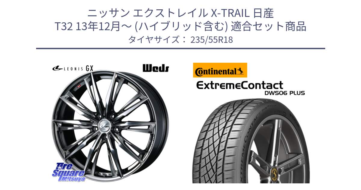 ニッサン エクストレイル X-TRAIL 日産 T32 13年12月～ (ハイブリッド含む) 用セット商品です。LEONIS レオニス GX ウェッズ ホイール 18インチ と エクストリームコンタクト ExtremeContact DWS06 PLUS 235/55R18 の組合せ商品です。