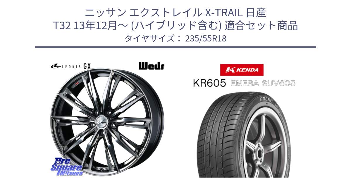 ニッサン エクストレイル X-TRAIL 日産 T32 13年12月～ (ハイブリッド含む) 用セット商品です。LEONIS レオニス GX ウェッズ ホイール 18インチ と ケンダ KR605 EMERA SUV 605 サマータイヤ 235/55R18 の組合せ商品です。