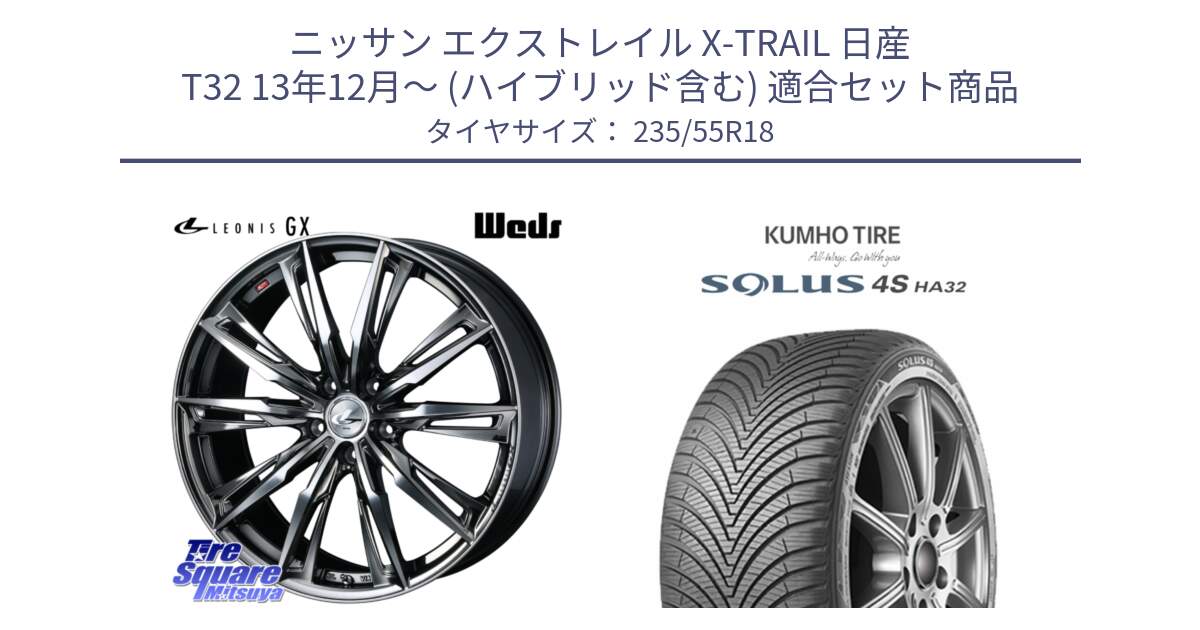 ニッサン エクストレイル X-TRAIL 日産 T32 13年12月～ (ハイブリッド含む) 用セット商品です。LEONIS レオニス GX ウェッズ ホイール 18インチ と SOLUS 4S HA32 ソルウス オールシーズンタイヤ 235/55R18 の組合せ商品です。