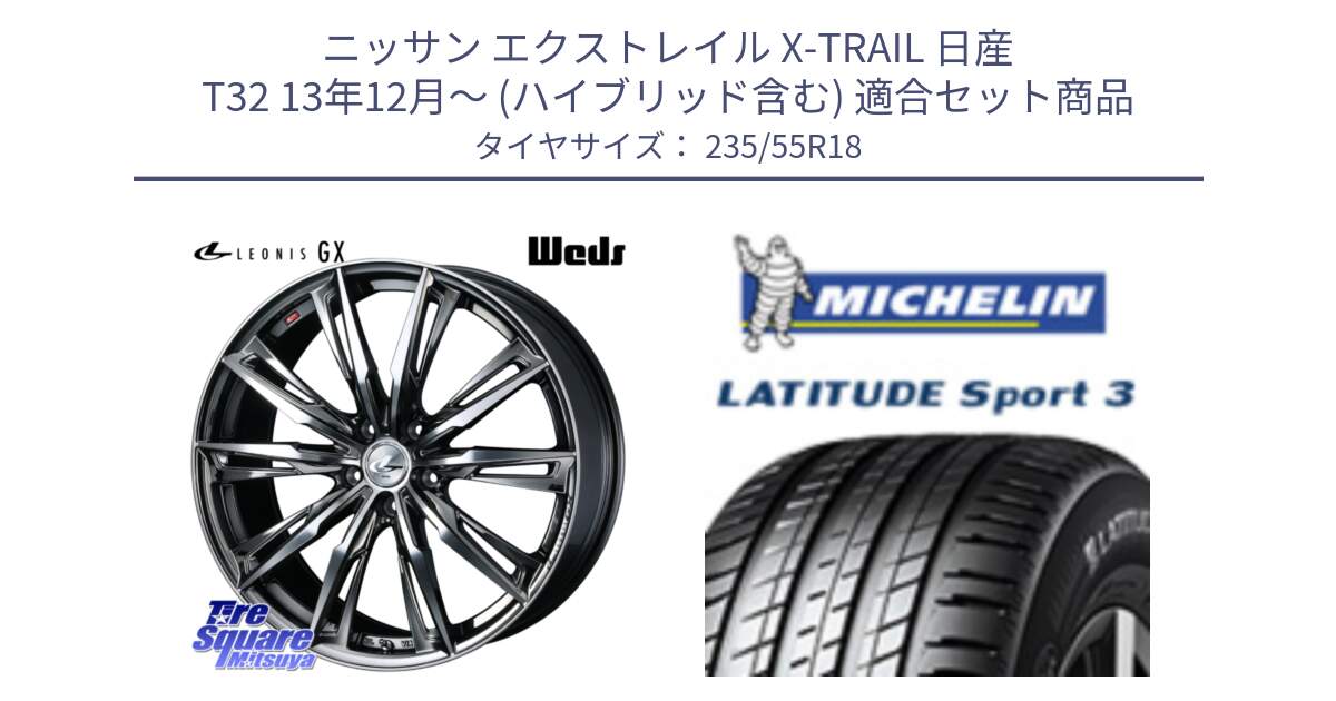 ニッサン エクストレイル X-TRAIL 日産 T32 13年12月～ (ハイブリッド含む) 用セット商品です。LEONIS レオニス GX ウェッズ ホイール 18インチ と LATITUDE SPORT 3 104V XL VOL 正規 235/55R18 の組合せ商品です。