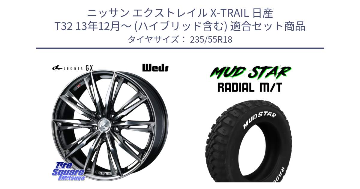 ニッサン エクストレイル X-TRAIL 日産 T32 13年12月～ (ハイブリッド含む) 用セット商品です。LEONIS レオニス GX ウェッズ ホイール 18インチ と マッドスターRADIAL MT M/T ホワイトレター 235/55R18 の組合せ商品です。