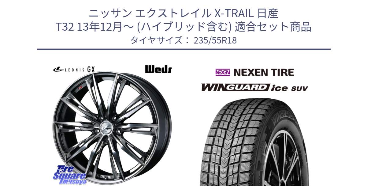 ニッサン エクストレイル X-TRAIL 日産 T32 13年12月～ (ハイブリッド含む) 用セット商品です。LEONIS レオニス GX ウェッズ ホイール 18インチ と WINGUARD ice suv スタッドレス  2024年製 235/55R18 の組合せ商品です。