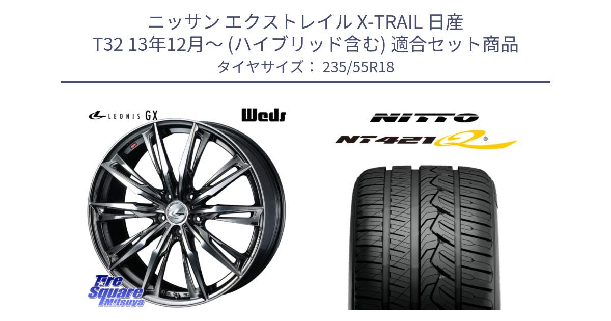 ニッサン エクストレイル X-TRAIL 日産 T32 13年12月～ (ハイブリッド含む) 用セット商品です。LEONIS レオニス GX ウェッズ ホイール 18インチ と ニットー NT421Q サマータイヤ 235/55R18 の組合せ商品です。