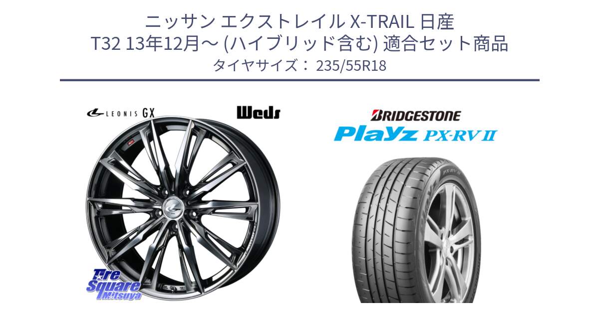 ニッサン エクストレイル X-TRAIL 日産 T32 13年12月～ (ハイブリッド含む) 用セット商品です。LEONIS レオニス GX ウェッズ ホイール 18インチ と プレイズ Playz PX-RV2 サマータイヤ 235/55R18 の組合せ商品です。